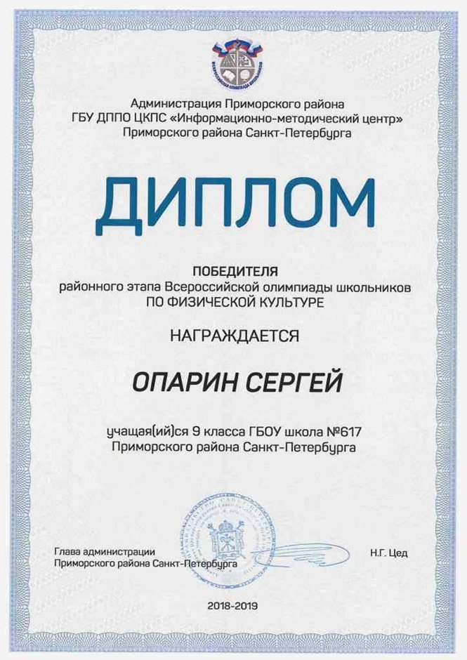 2018-2019 Опарин Сергей 9в (РО-физкультура)
